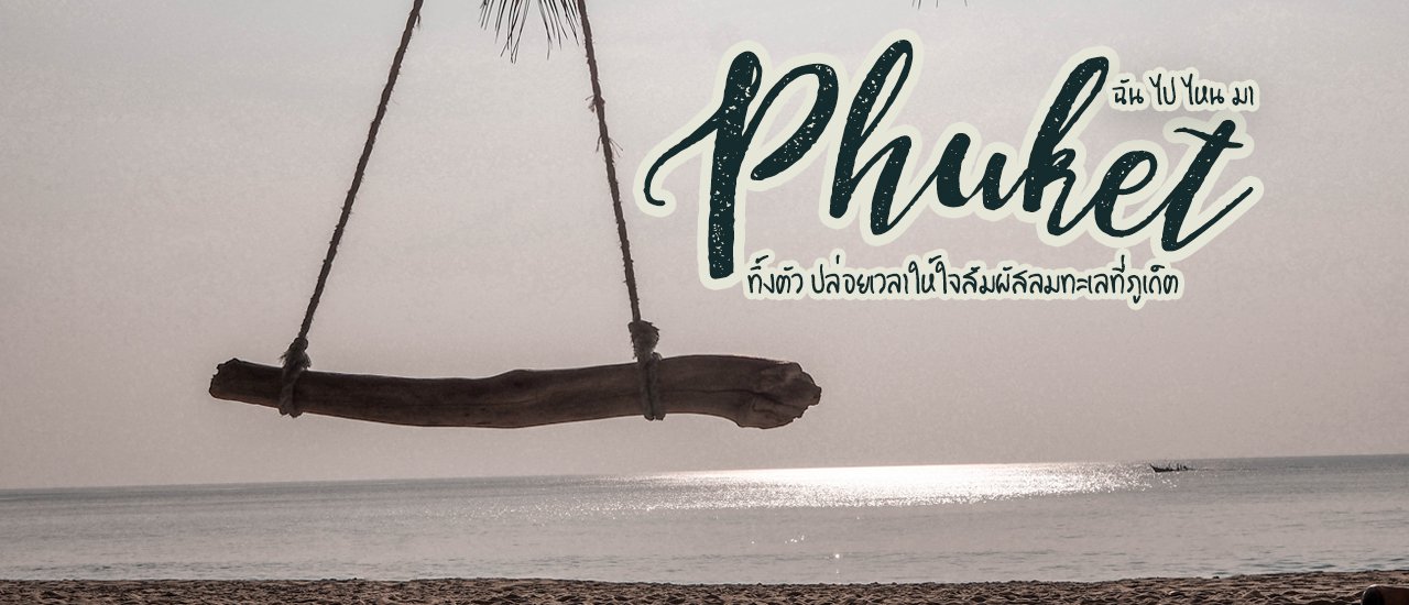 cover ทิ้งตัว ปล่อยเวลา ให้ใจให้สัมผัสกับลมทะเลที่ภูเก็ต