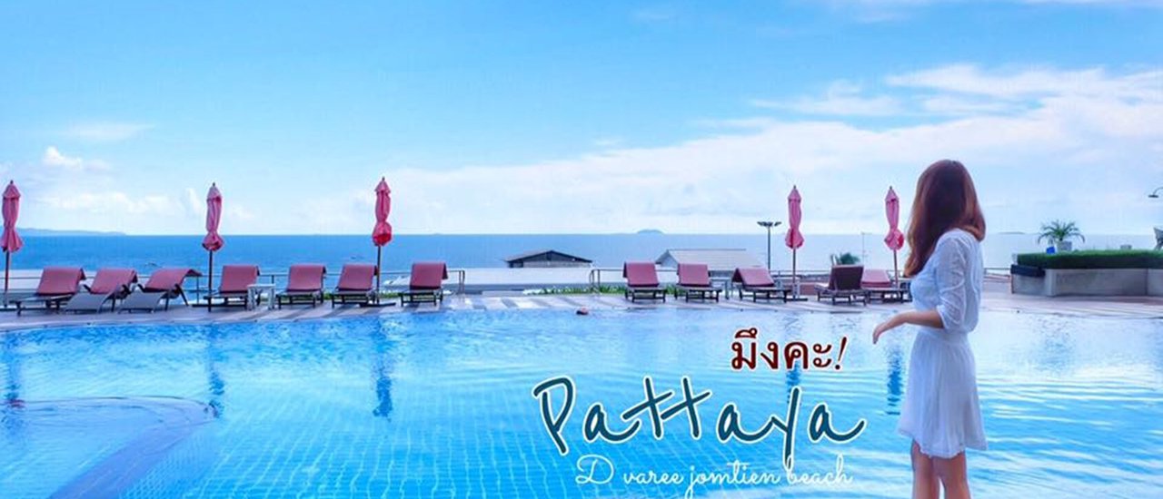 cover พัทยาใครๆก็ชอบมา พักชิลๆที่ D varee jomtien
