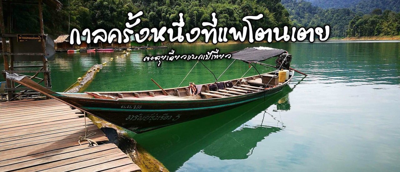 cover กาลครั้งหนึ่ง...ที่แพโตนเตย