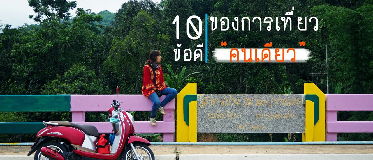 cover 10 ข้อดีของการเที่ยวคนเดียว By นักเดินทางตัวน้อย
