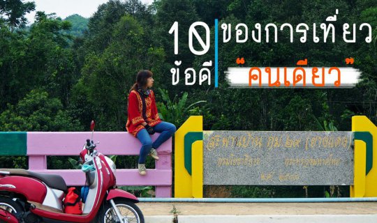 cover 10 ข้อดีของการเที่ยวคนเดียว By นักเดินทางตัวน้อย