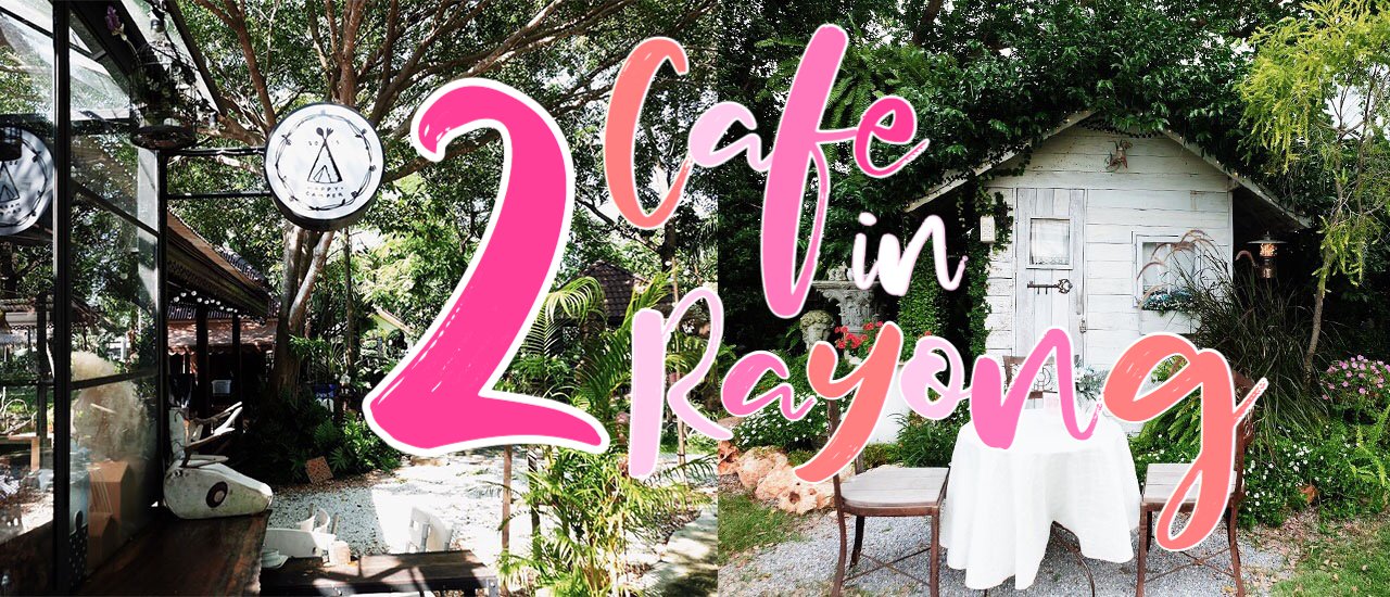 cover แนะนำ 2 คาเฟ่ มาระยองขอให้ไป