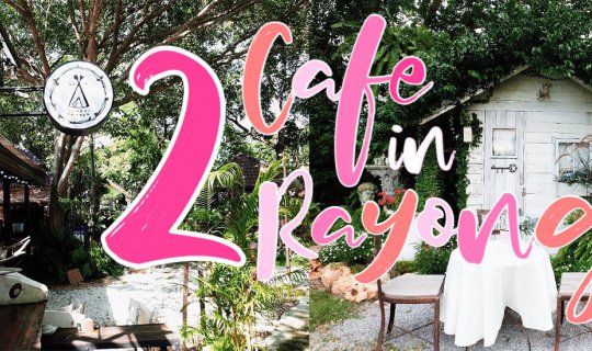 cover แนะนำ 2 คาเฟ่ มาระยองขอให้ไป