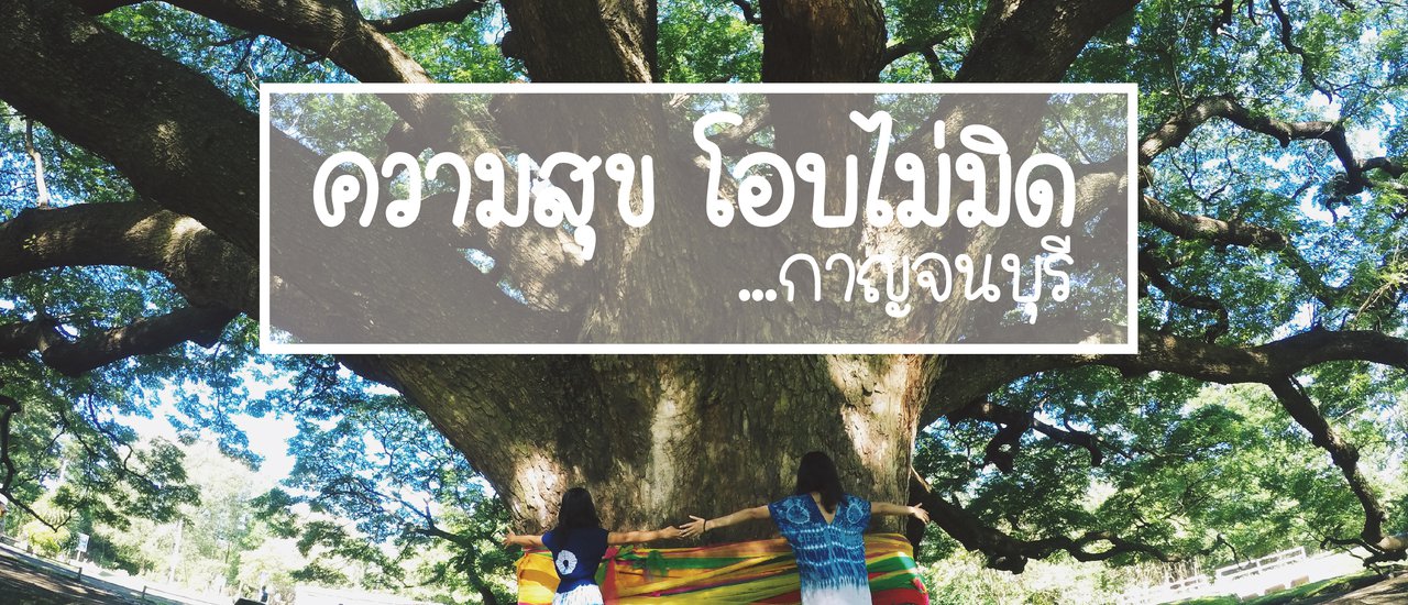 cover ความสุข โอบไม่มิด ...กาญจนบุรี