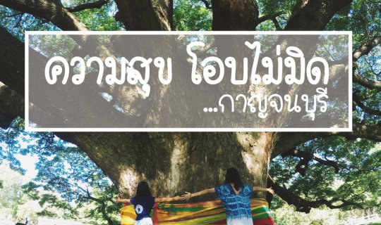 Cover ความสุข โอบไม่มิด ...กาญจนบุรี...