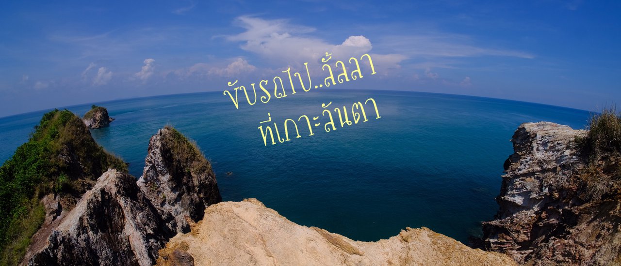 cover ขับรถไปลั้ลลา....ที่เกาะลันตา.....