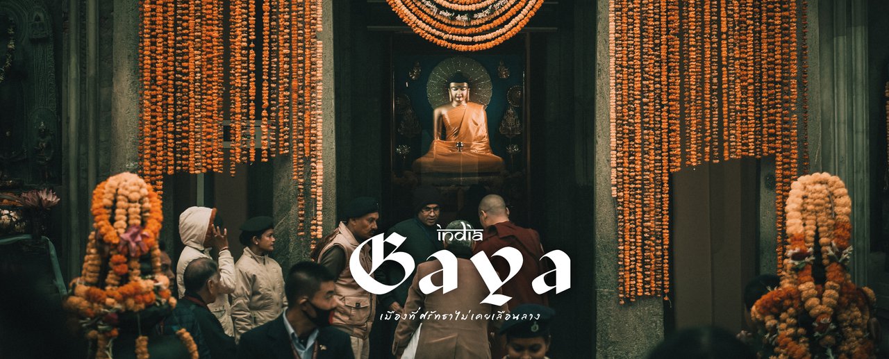 cover แบกเป้ลุยเมืองคยา GAYA ประเทศอินเดีย ประเทศสุดฮิปกับผู้คนสุดสุดฮา