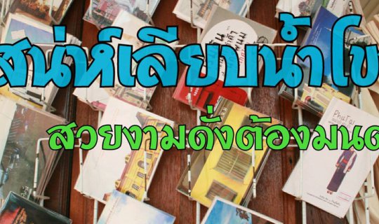 cover เสน่ห์เลียบน้ำโขง 3 จังหวัด บึง-นคร-มุกฯ สวยงามดั่งต้องมนต์