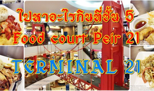 cover ไปหาอะไรกินที่ ชั้น 5 Food court Peir 21....TERMINAL 21