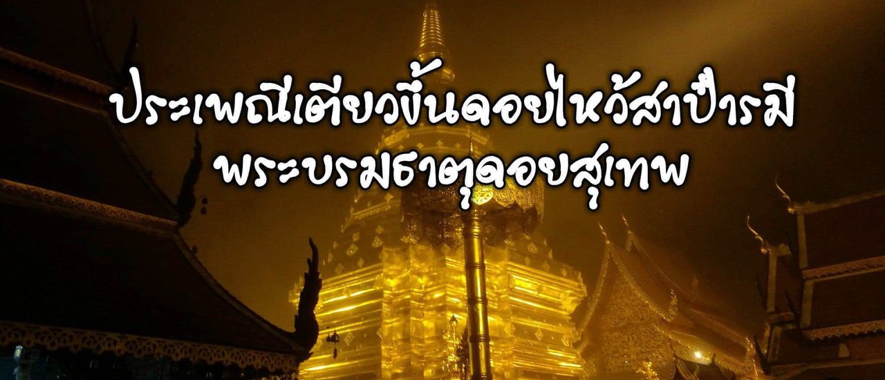 cover ประเพณีเตียวขึ้นดอยไหว้สาป๋ารมีพระบรมธาตุดอยสุเทพ