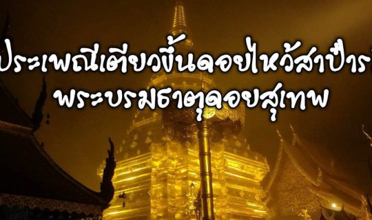 cover ประเพณีเตียวขึ้นดอยไหว้สาป๋ารมีพระบรมธาตุดอยสุเทพ