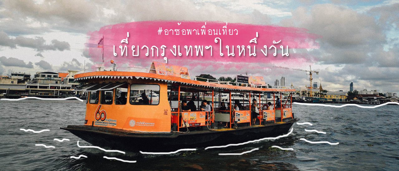 cover เที่ยวกรุงเทพฯในหนึ่งวัน