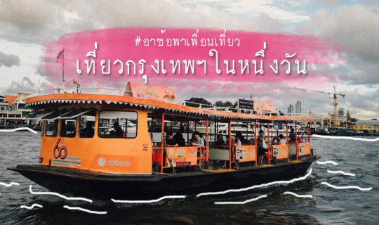 Cover เที่ยวกรุงเทพฯในหนึ่งวัน...