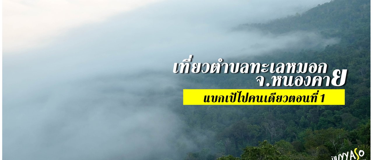 cover เที่ยวตำบลทะเลหมอก 3 แห่ง อ.สังคม จ.หนองคาย : แบกเป้ไปคนเดียวตอนที่ 1
