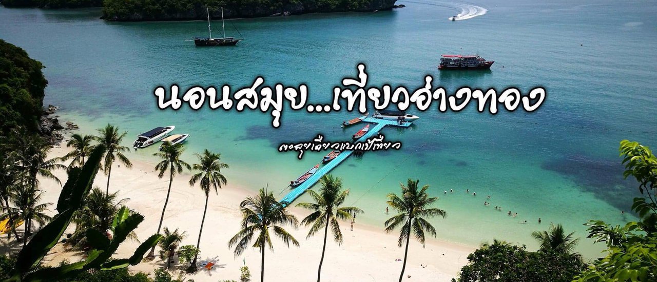 cover นอนสมุย...เที่ยวอ่างทอง