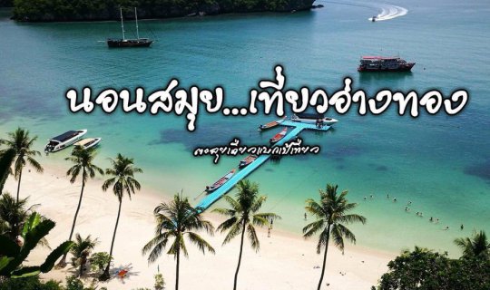 cover นอนสมุย...เที่ยวอ่างทอง