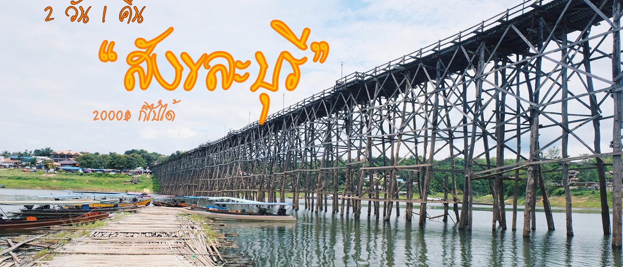 cover 2 วัน 1 คืน ll สังขละบุรี ผู้หญิงคนเดียวก็เที่ยวได้