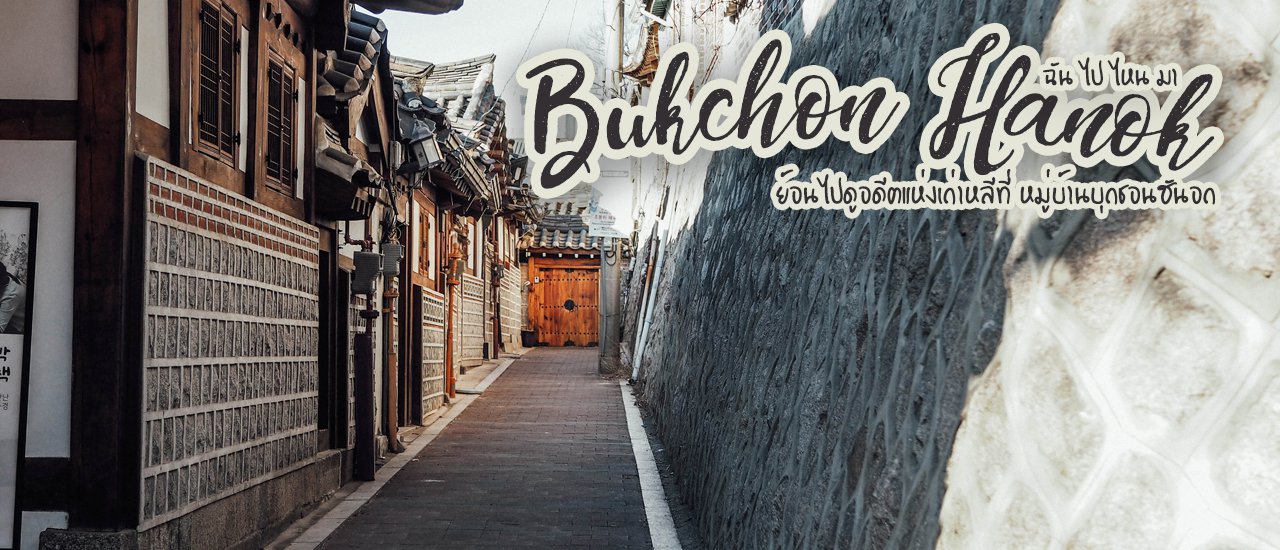 cover บันทึกเรื่องราวของ...อดีตแห่งเกาหลีที่หมู่บ้านบุกชอนฮันอก
