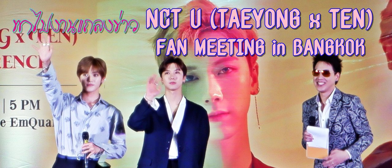cover พาไปงานแถลงข่าว NCT U (TAEYONG x TEN) FAN MEETING in BANGKOK