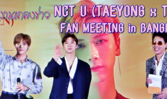 cover พาไป​งานแถลงข่าว NCT U (TAEYONG x TEN) FAN MEETING in BANGKOK