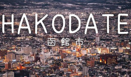 cover HAKODATE :: ความสวยงามทั้งทางธรรมชาติ และวัฒนธรรม แห่ง ฮอกไกโด