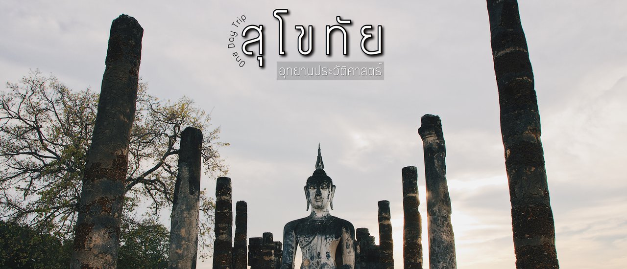 cover เที่ยว..สุโขทัย อุทยานประวัติศาสตร์