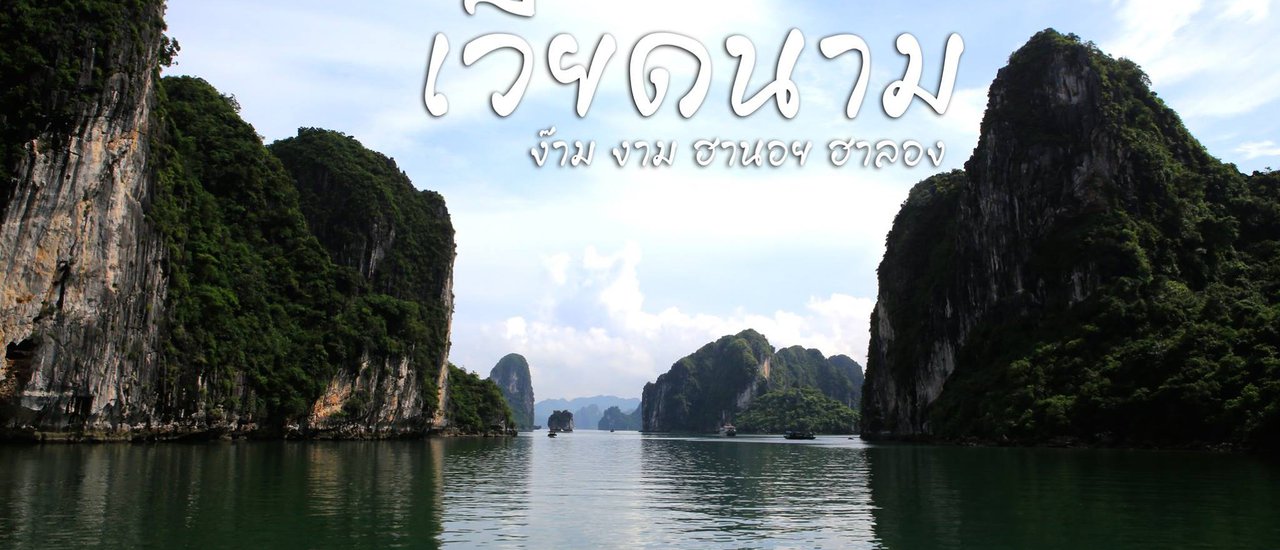 cover เที่ยวเวียดนาม โคตรจะงาม ฮานอย ฮาลอง