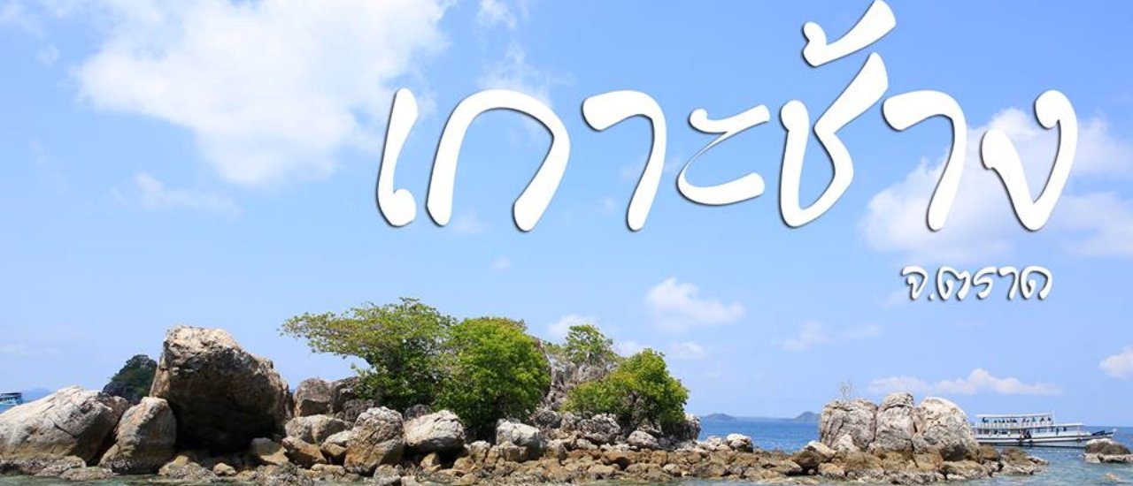 cover ทะเล เกาะช้าง น้ำโคตรจะใส ไปพักกาย พักใจ ไปเป็นแก๊งค์ 3วัน2คืน