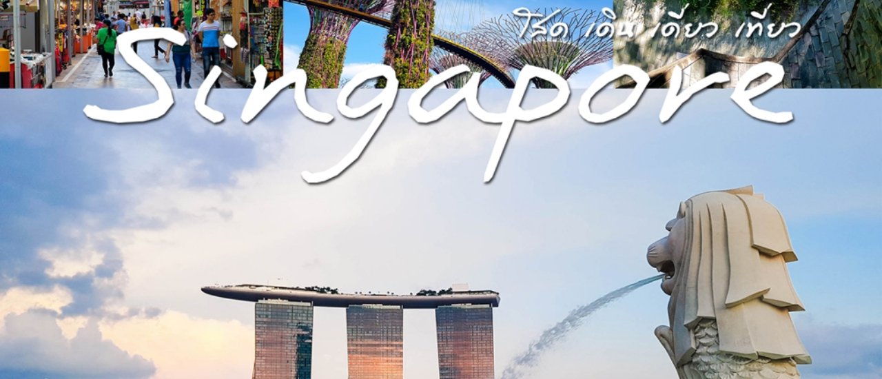 cover โสด เดิน เดี่ยว เที่ยว สิงคโปร์ 3วัน ในแบบคนงบน้อย