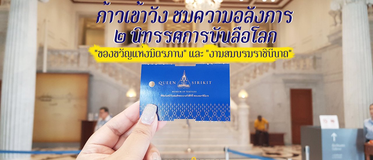 cover ก้าวเข้าวัง ชม ๒ นิทรรศการบรรลือโลก "ของขวัญแห่งมิตรภาพ" และ "งามสมบรมราชินีนาถ Fit For A Queen"