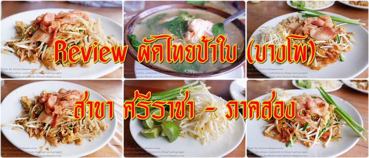 cover Review ผัดไทยป้าใบ (บางโพ) สาขา ศรีราชา - ภาคสอง