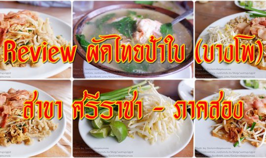 cover Review ผัดไทยป้าใบ (บางโพ) สาขา ศรีราชา - ภาคสอง