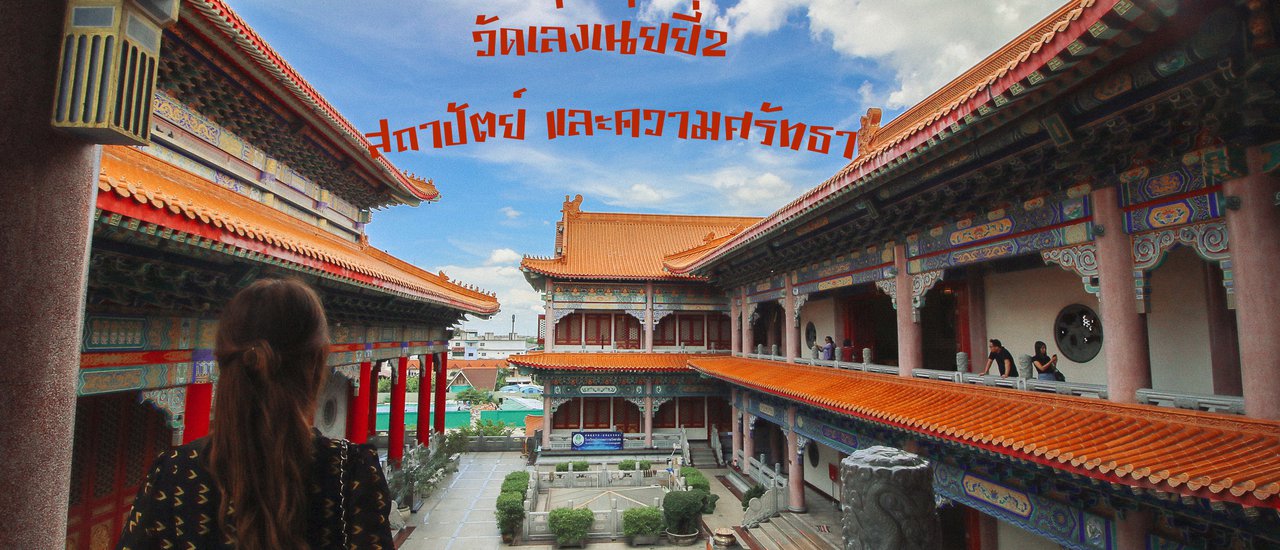 cover วัดเล่งเน่ยยี่ 2 เที่ยวง่าย...ใกล้กรุงเทพ