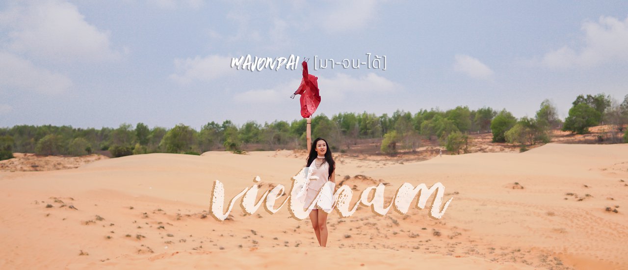 cover แบกเป้ ลากเป๋า ไป......."เวียดนาม" .......5 วัน 4 คืน