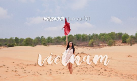 cover แบกเป้ ลากเป๋า ไป......."เวียดนาม" .......5 วัน 4 คืน