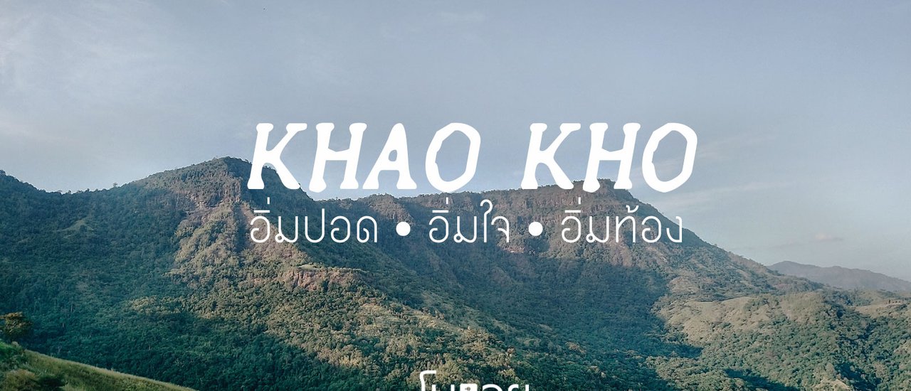 cover เก็บกล้องไว้ในกระเป๋า หยิบมือถือของเราออกไปถ่ายรูปกัน • KHAO KHO ( เขาค้อ ) •