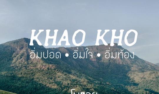 cover เก็บกล้องไว้ในกระเป๋า หยิบมือถือของเราออกไปถ่ายรูปกัน • KHAO KHO ( เขาค้อ ) •
