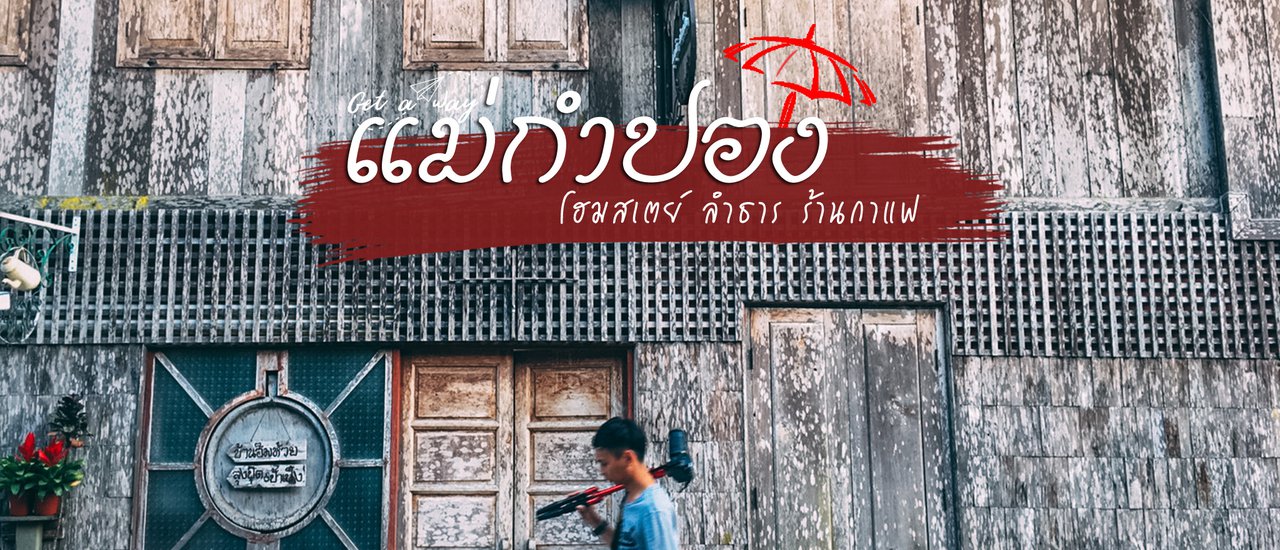 cover แม่กำปอง ลองไปดู