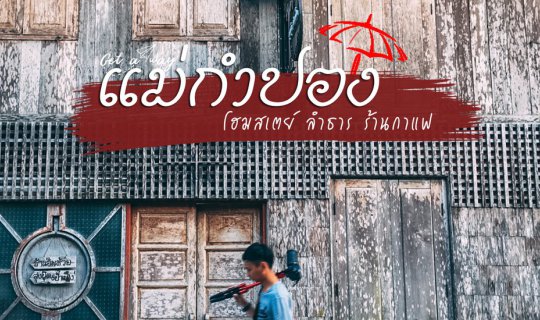 cover แม่กำปอง ลองไปดู