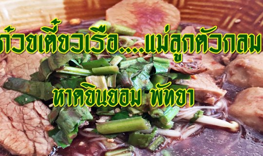cover ก๋วยเตี๋ยวเรือ....แม่ลูกตัวกลม หาดยินยอม พัทยา