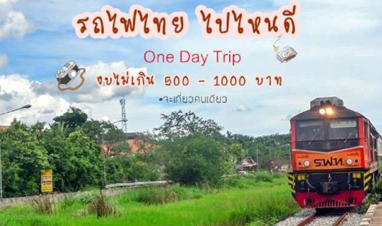cover รถไฟไทย ไปไหนดี? One Day Trip