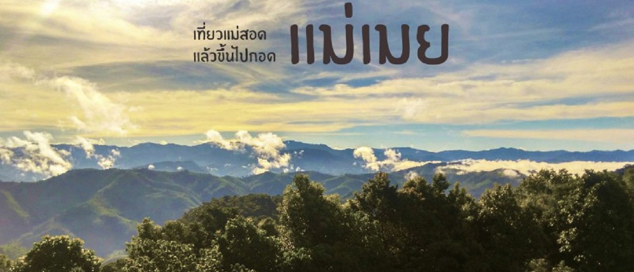 cover เที่ยวแม่สอด แล้วขึ้นไปกอด ”แม่เมย”