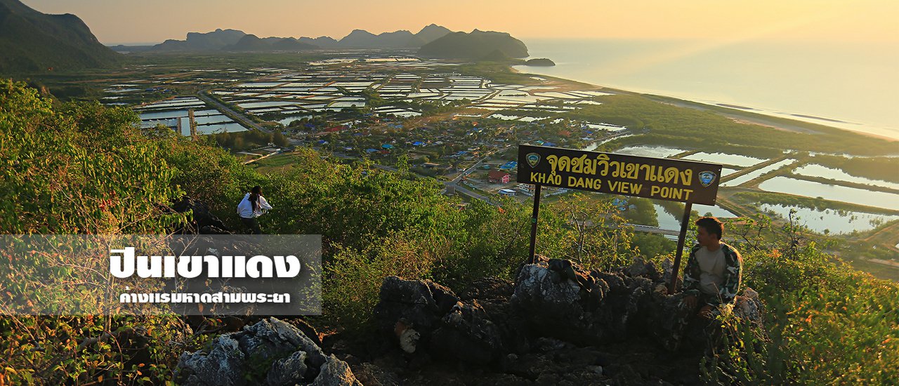 cover ปีนเขาแดงค้างเเรมหาดสามพระยา