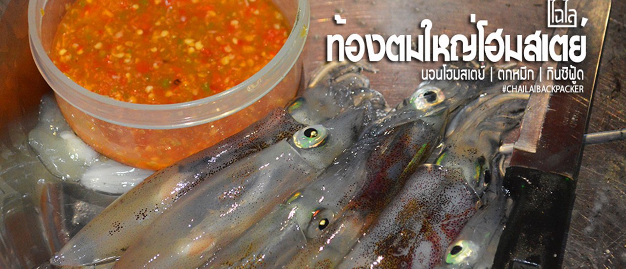 cover นอนโฮมสเตย์ | ตกหมึก | กินซีฟู้ด ณ ท้องตมใหญ่โฮมสเตย์ จ.ชุมพร
