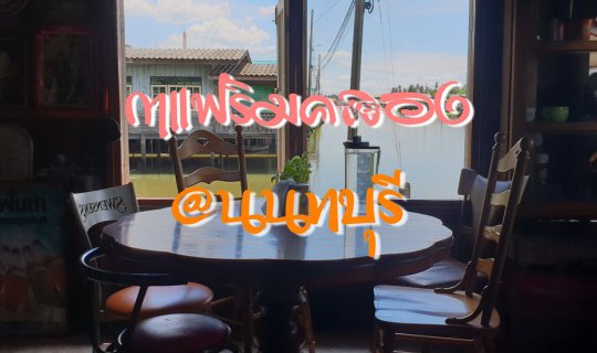 Cover กาแฟริมคลอง @นนทบุรี...