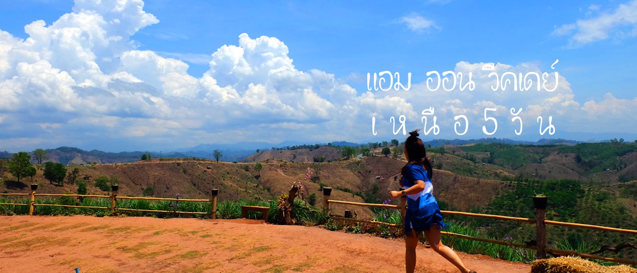 cover แอม ออน วีคเดย์ 01 ลุยเหนือ