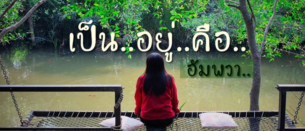 cover พักกาย พักใจ ที่ "เป็นอยู่คือ" สมุทรสงคราม