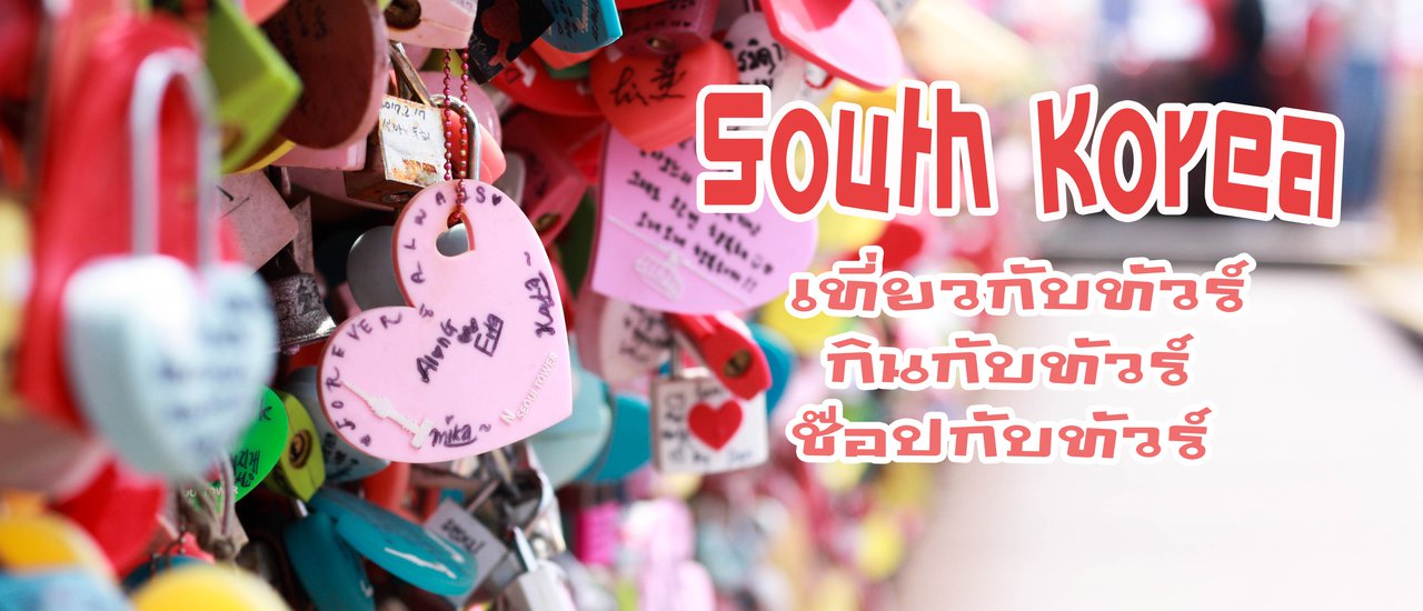 cover South Korea เที่ยวเกาหลี 5 วัน 3 คืน