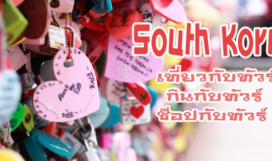 cover South Korea เที่ยวเกาหลี 5 วัน 3 คืน