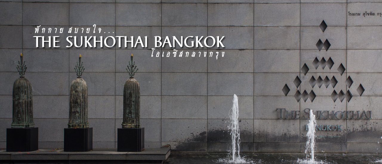 cover พักกาย สบายใจ.. The Sukhothai Bangkok โอเอซิสกลางกรุง